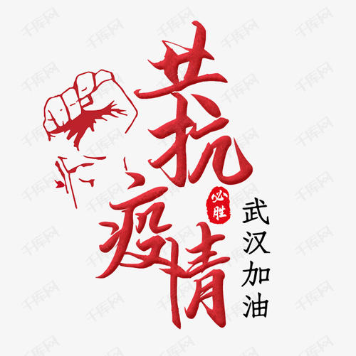 让我们一起抵抗疫情