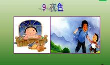 一年级下册课文夜色仿写