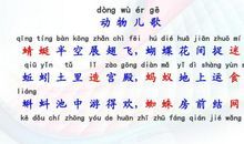 动物儿歌一年级下册仿写