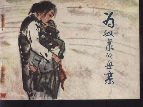 阅读后，“母亲是奴隶”