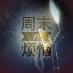 周末烦恼