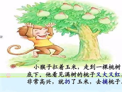 小猴子沿着山上写一年级