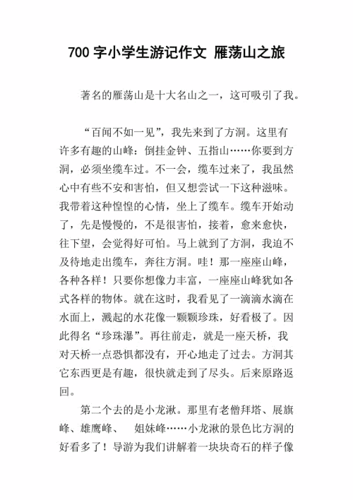 小学生游记作文400字四年级