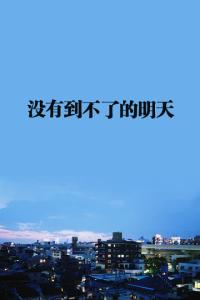 坚持不懈会更令人兴奋