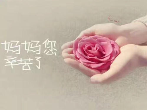 妈妈的善良