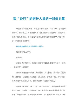 给医务人员的一封信