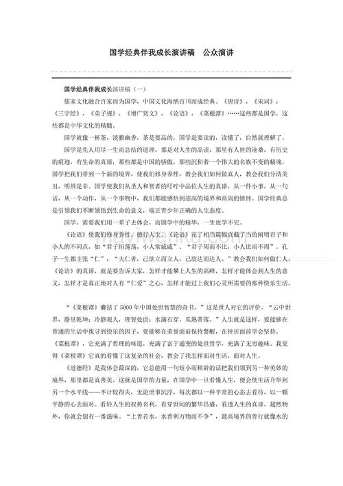 中国经典与我增长演讲