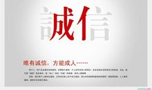 诚信人生的通行证