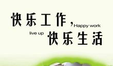 享受生活的乐趣