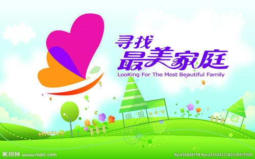 最美丽的家庭