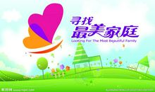 最美的家庭