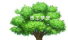 一棵有梦想的树