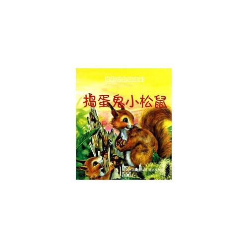 我的动物朋友小松鼠
