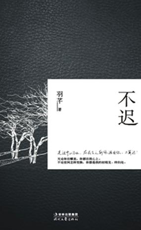 永不迟到