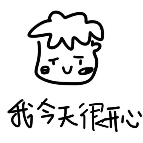 今天，我很开心。