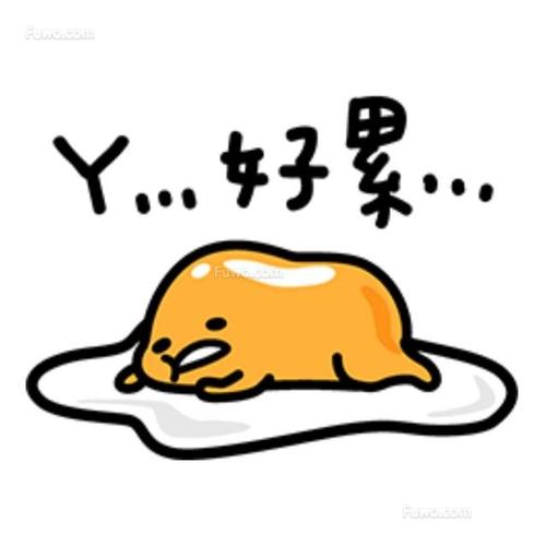 他累了