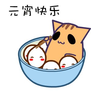 请来我的碗