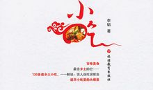 舌尖上的乡土记忆