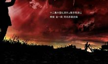 苦难中成就辉煌