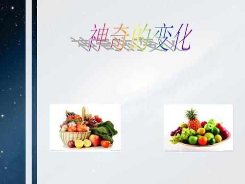 神奇的变化