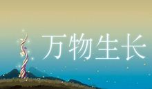 听见万物生长的声音