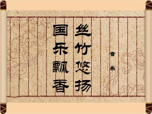 传承文化，悠扬的丝绸和竹子