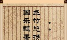 传承文化，丝竹悠扬