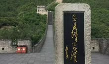 不登长城非好汉