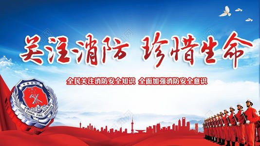 珍惜防火的生活