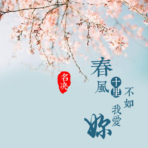 我爱你，雪花