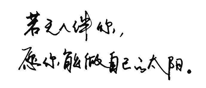 愿你成为自己的阳光