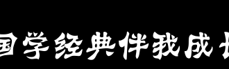 中国经典与我增长组成500字