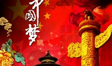 我的梦想美丽浙江