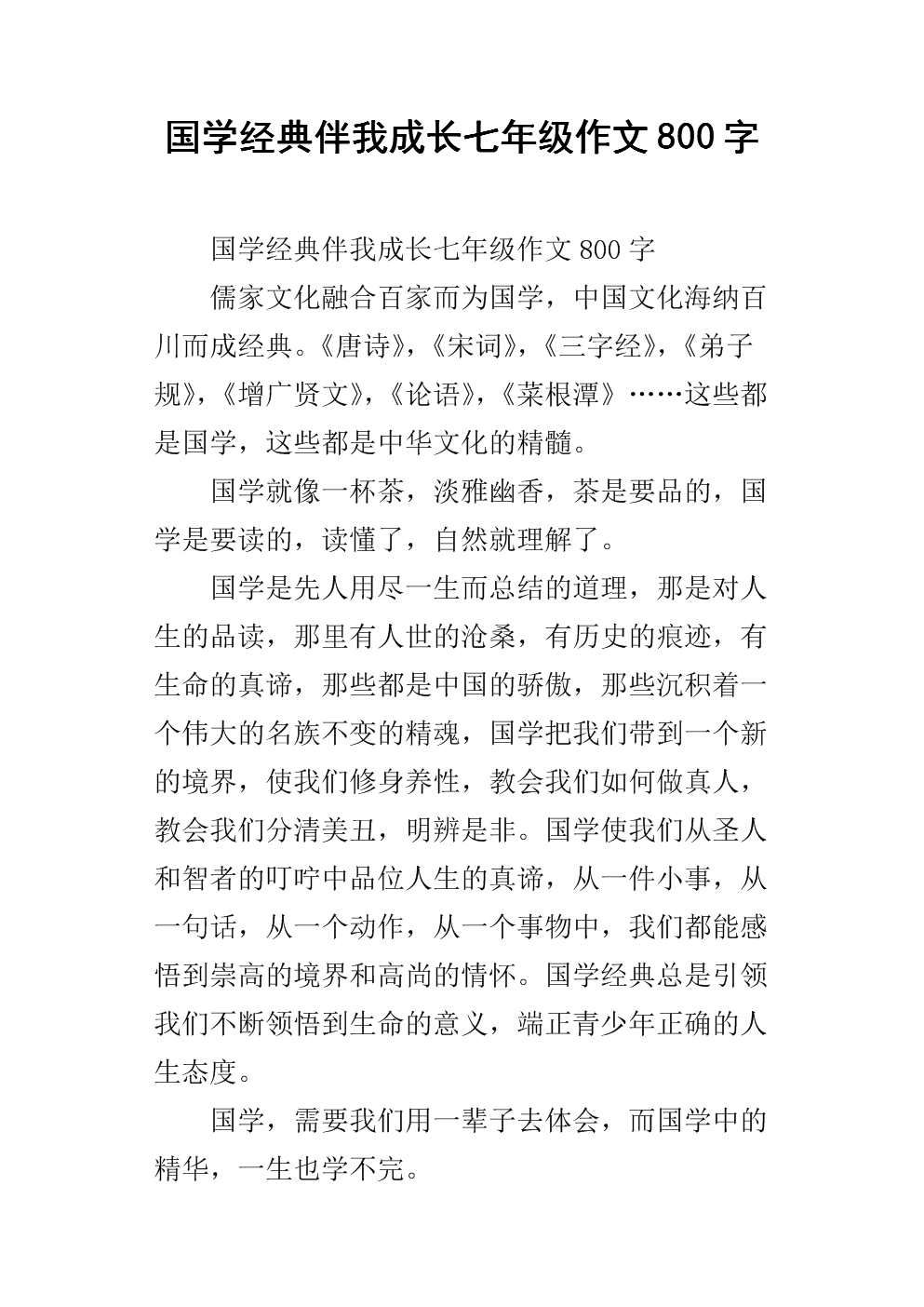 中国经典与我增长组成600字