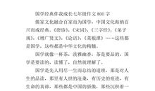 国学经典伴我成长作文600字