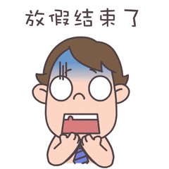 寒假的最后一天