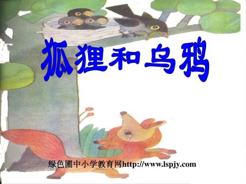 狐狸与乌鸦故事的新汇编