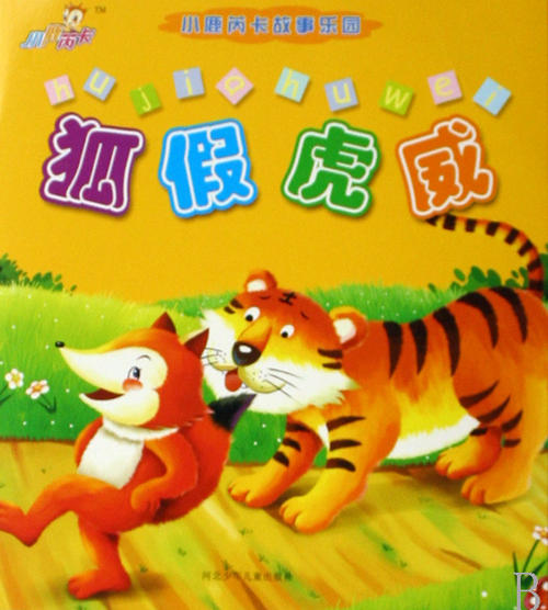 随后的狐狸假老虎