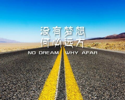 梦想实施