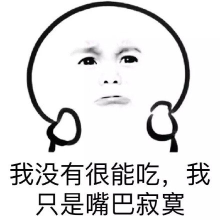 我的表情包中没有孤独。