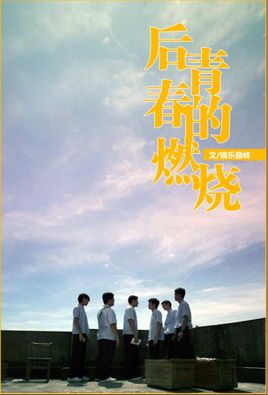 点燃青春