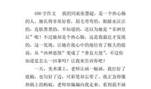 我们班的热心肠作文300字三年级