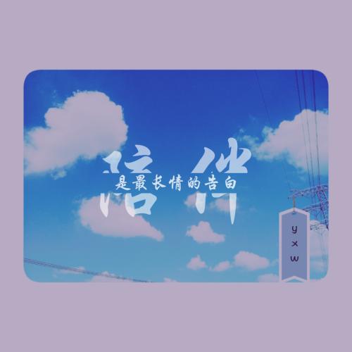 陪伴是最好的忏悔