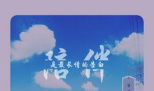 陪伴是最好的告白