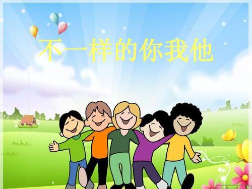 不同的你，我的