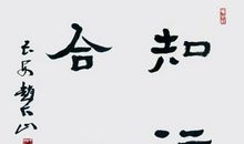 知行合一文明常在