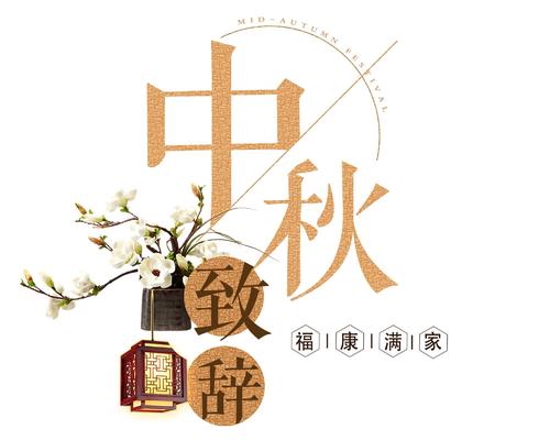 中秋节给你母亲发了一封信