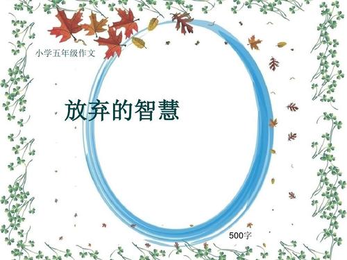 放弃的智慧