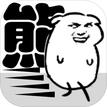 有时我是一个“熊”的孩子