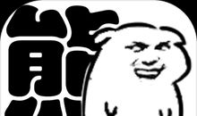 有时我是“熊”孩子